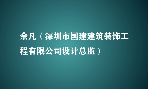 余凡(深圳市国建建筑装饰工程有限公司设计总监)