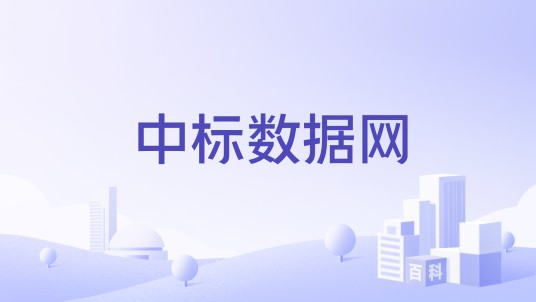 中标数据网