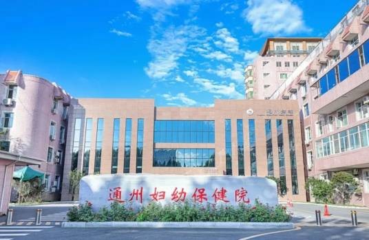 北京市通州区妇幼保健院