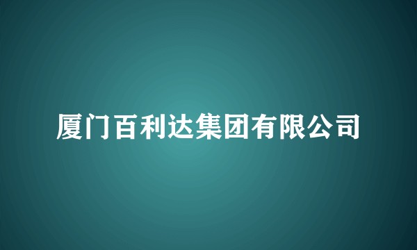 厦门百利达集团有限公司