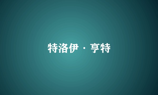 特洛伊·亨特