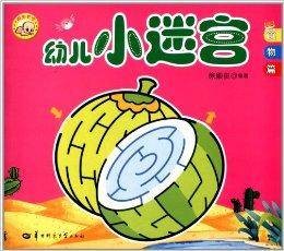 幼儿小迷宫1：食物篇