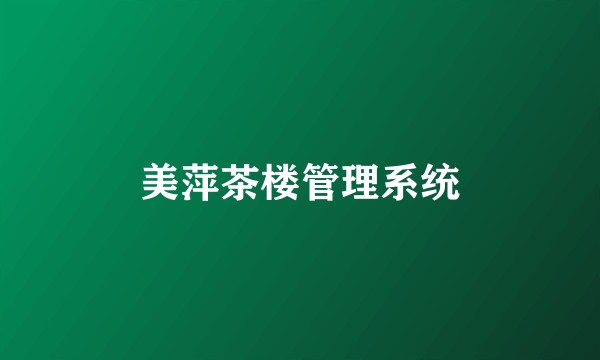 美萍茶楼管理系统