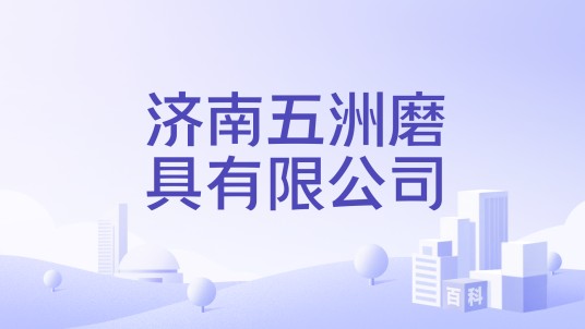 济南五洲磨具有限公司