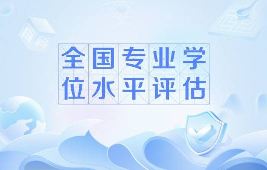 全国专业学位水平评估