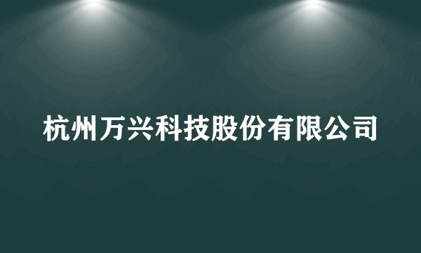 杭州万兴科技股份有限公司