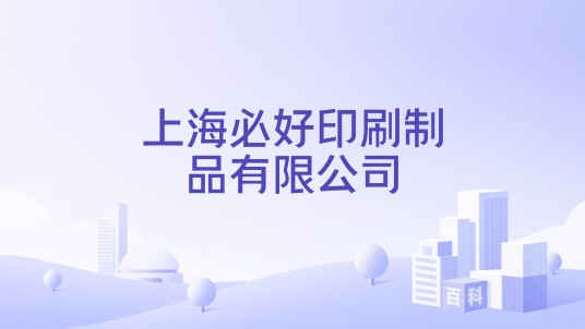 上海必好印刷制品有限公司