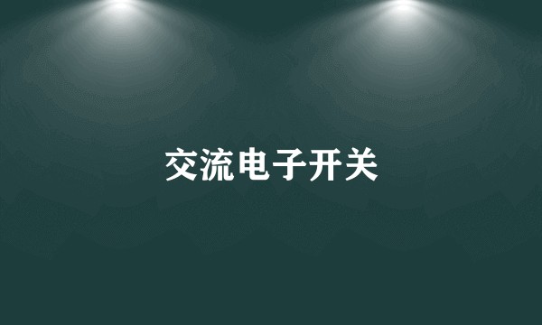 交流电子开关