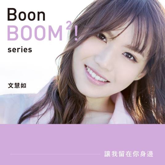 让我留在你身边(文慧如演唱歌曲)