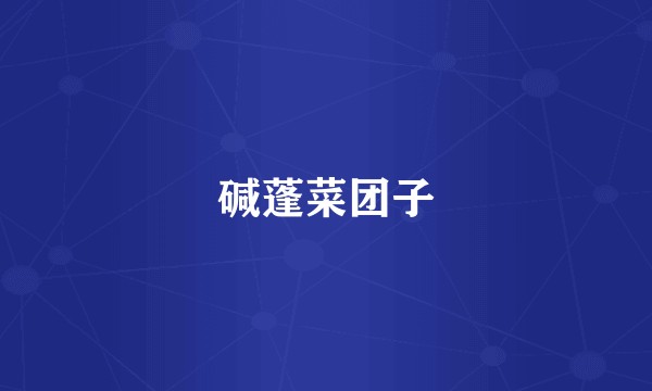 碱蓬菜团子