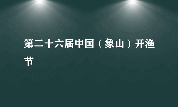 第二十六届中国（象山）开渔节