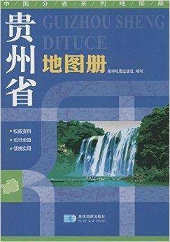 中国分省系列地图册贵州省地图册