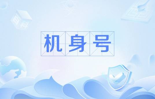 机身号