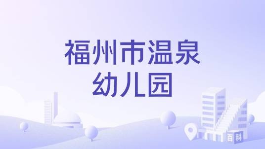 福州市温泉幼儿园