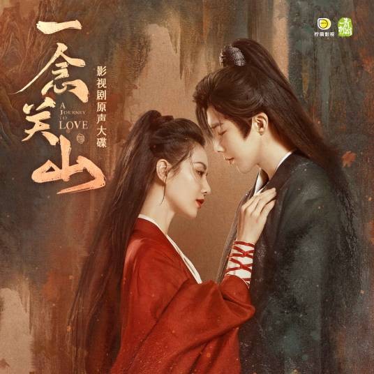 一念关山（电视剧《一念关山》同名曲）