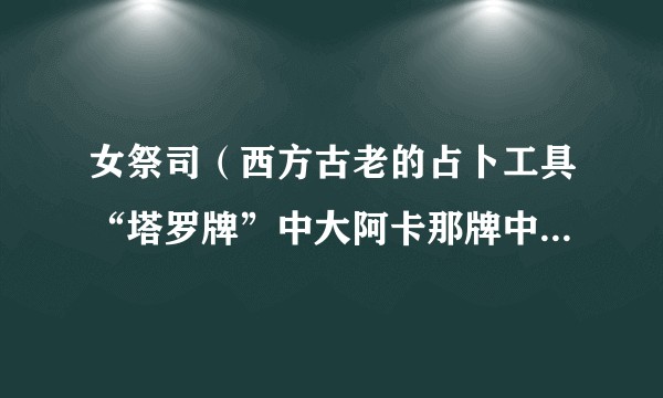 女祭司（西方古老的占卜工具“塔罗牌”中大阿卡那牌中的一张）
