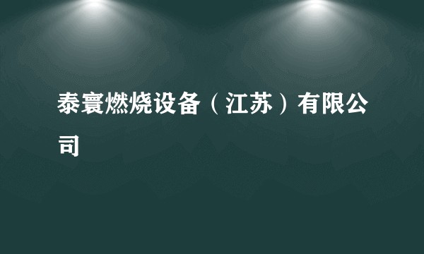 泰寰燃烧设备(江苏)有限公司