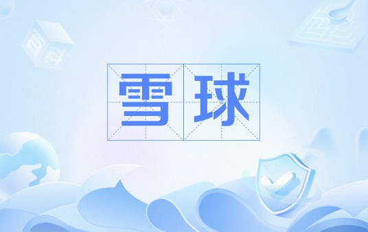 雪球（创新式金融场外衍生品）