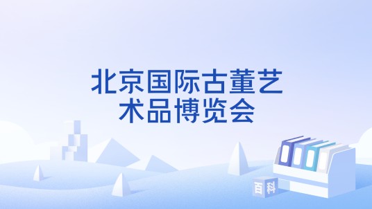 北京国际古董艺术品博览会