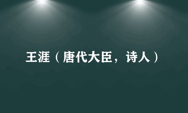 王涯(唐代大臣,诗人)