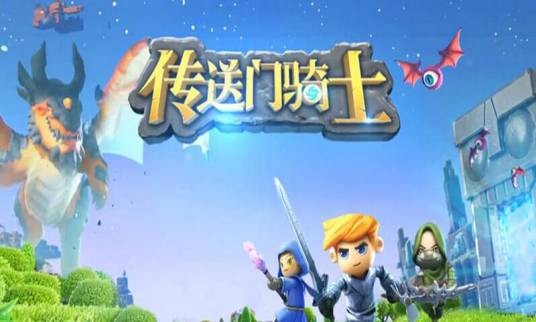 传送门骑士