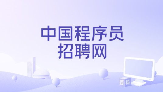 中国程序员招聘网