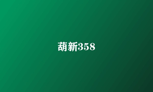 葫新358