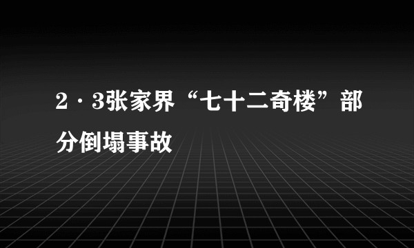 2·3张家界“七十二奇楼”部分倒塌事故