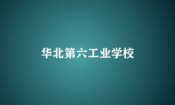 华北第六工业学校
