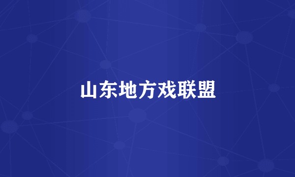山东地方戏联盟