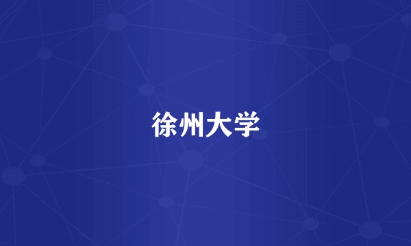 徐州大学
