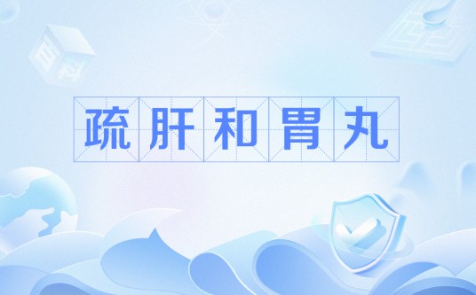 疏肝和胃丸