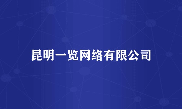 昆明一览网络有限公司