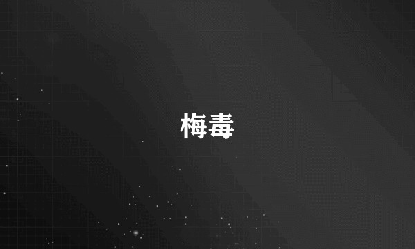 梅毒