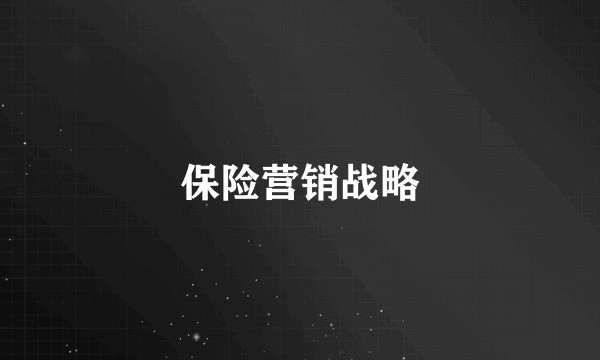 保险营销战略