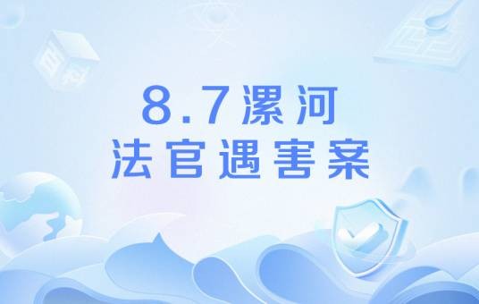 8·7漯河法官遇害案
