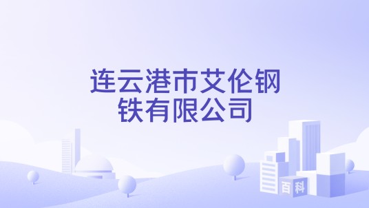 连云港市艾伦钢铁有限公司