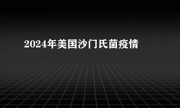 2024年美国沙门氏菌疫情