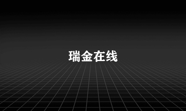 瑞金在线