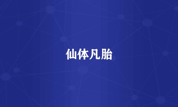 仙体凡胎