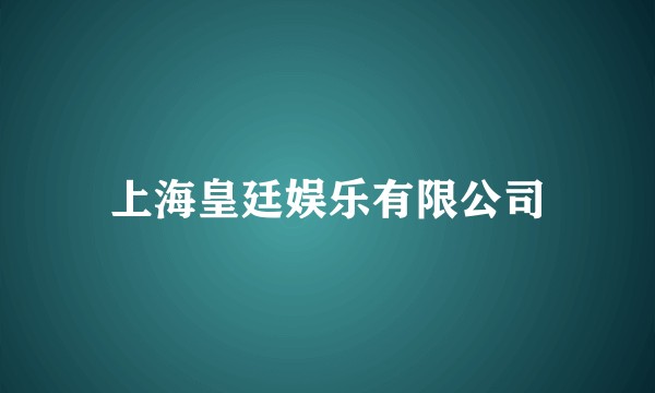 上海皇廷娱乐有限公司