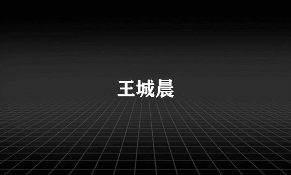 王城晨
