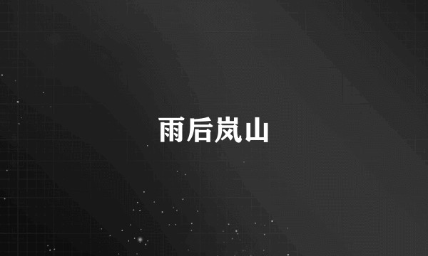 雨后岚山