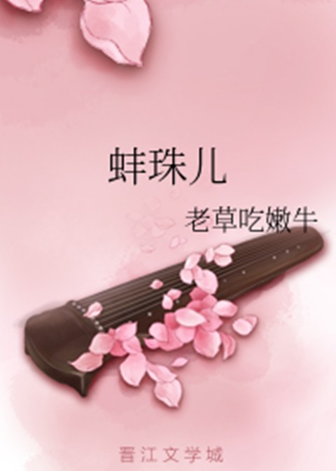 蚌珠儿