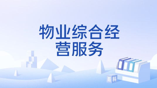 物业综合经营服务