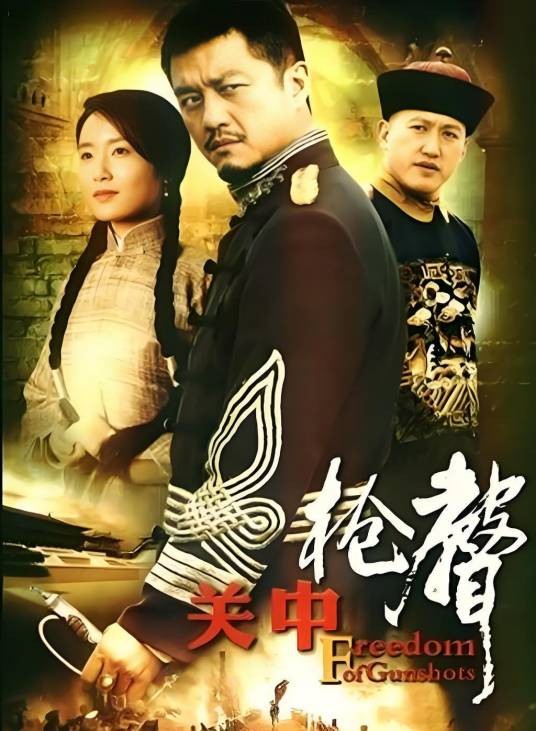 关中枪声