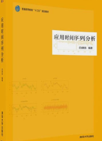 应用时间序列分析（2017年清华大学出版社出版的图书）