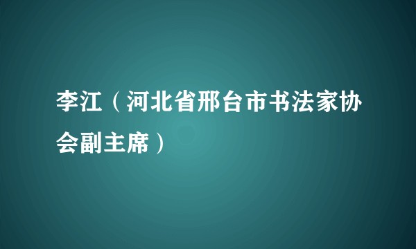 李江（河北省邢台市书法家协会副主席）