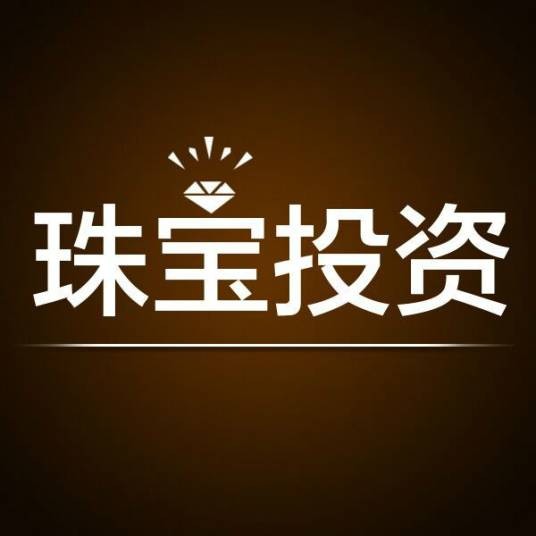 珠宝投资