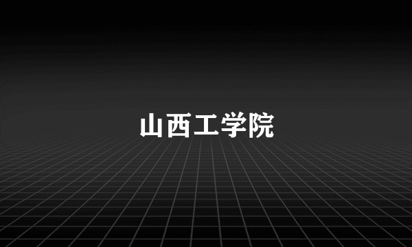 山西工学院